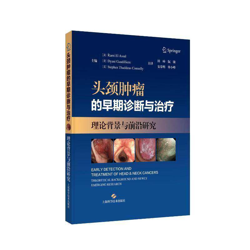 头颈肿瘤的早期诊断与治疗 理论背景与前沿研究 安常明 适合头颈外科口腔颌面外科放疗科肿瘤科医生等人员阅读 上海科学技术出版社