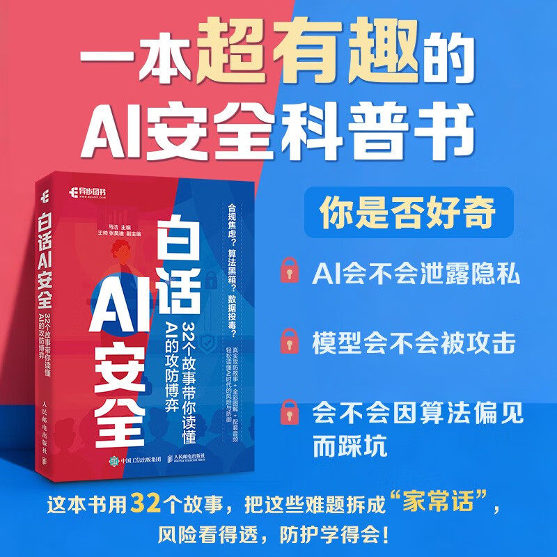 白话AI安全 32个故事带你读懂A的攻防博弈 ai安全大模型*ai治理ai政击防御 人工智能安全教程 人民邮电出版社