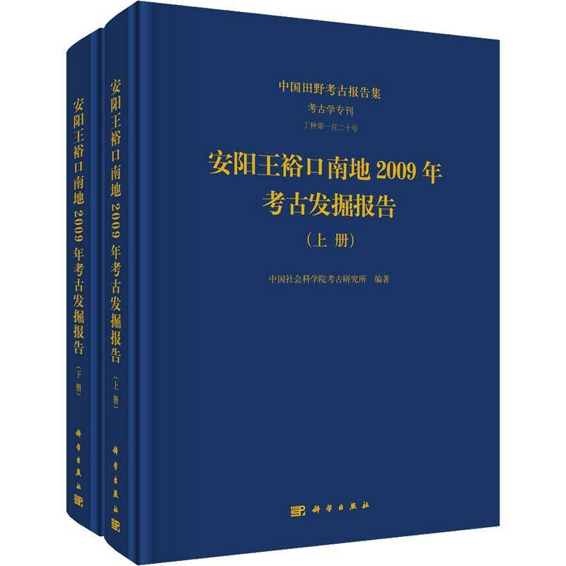 安阳王裕口南地2009年考古发掘报告(全2册)考古研究所历史书籍图片