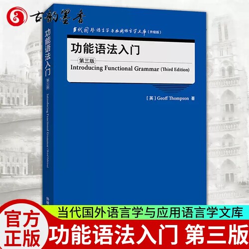 外研社 功能语法入门 第3版 汤普森 Introducing Functional Grammar/Thompson当代国外语言学与应用语言学文库升级版高校英语专业
