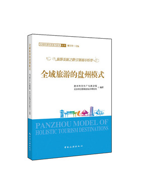 正常发货 正版包邮 全域旅游的盘州模式 盘州市文体广电旅游局北京华汉旅规划设计研究院 书店 中外旅游事业书籍 畅想畅销书