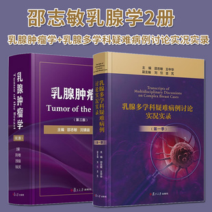 乳腺肿瘤学 第三版+乳腺多学科疑难病例讨论实况实录 第一季 邵志敏乳腺癌的治疗原则与方案乳腺肿瘤临床医学工具书复旦大学出版社