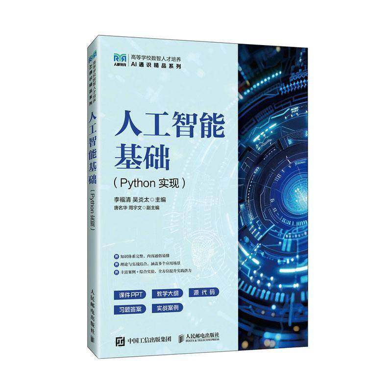 正版 人工智能基础 Python实现 李福清 吴炎太 人工智能基础编程语言 人工智能技术应用书籍 人