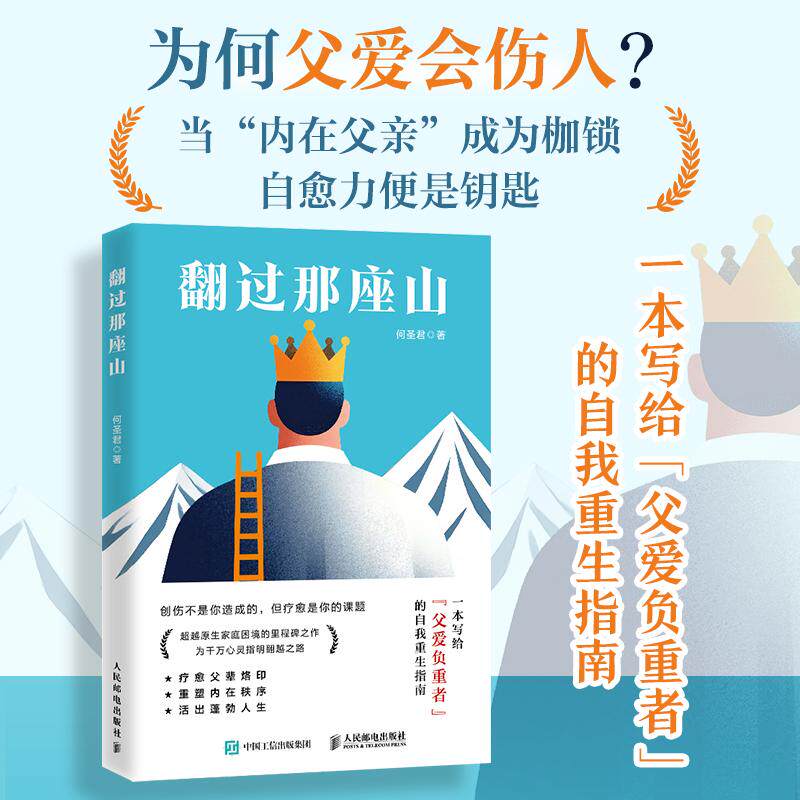 正版  翻过那座山 不强势的勇气 何圣君 著 心理学书籍原生家庭何以为父为何家会伤人劈开这山与自己和解 人民邮电出版社图片