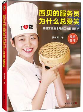 正版包邮 西贝的服务员为什么总爱笑 贾国龙激励3万员工的管理哲学管理西贝餐饮企业激励团队领导力组织经济管理 读客