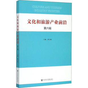 正版包邮 文化和旅游产业前沿 第六辑 郭万超 社会科学文献出版社 文化书籍 旅游其它 文化信息与知识传播 文化理论 9787520161