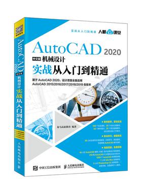AutoCAD2020中文版机械设计实战从入门到精通 2020新版cad教程书籍 cad软件自学零基础教程 cad2014机械cad2007视频教程书cad书