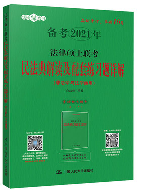 正版包邮 法律硕士联考民法典解读及配套练习题详解【提前备考2021非法学与法学通用】中国人民大学出版社