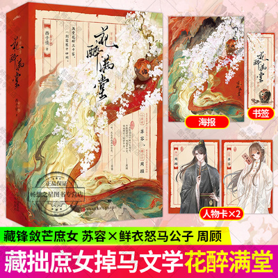 花醉满堂 西子情著 家国天下倾心之恋藏拙小庶女 苏容X张扬嫡公子周顾 强强碰撞势均力敌欢喜冤家夫妇 青春文学言情小说书籍悦读纪