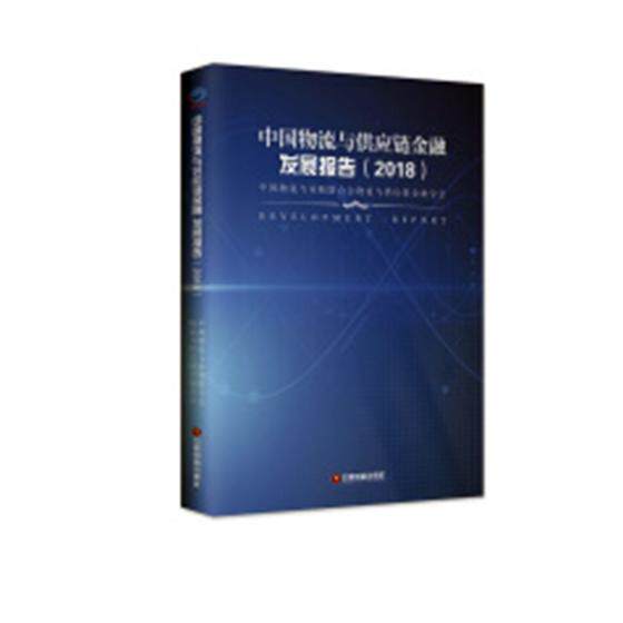 正版包邮 中国物流与供应链金融发展报告:2018 中国物流与采购联合会物流与供应链金融分会 书店 交通运输经济书籍 畅想畅销书