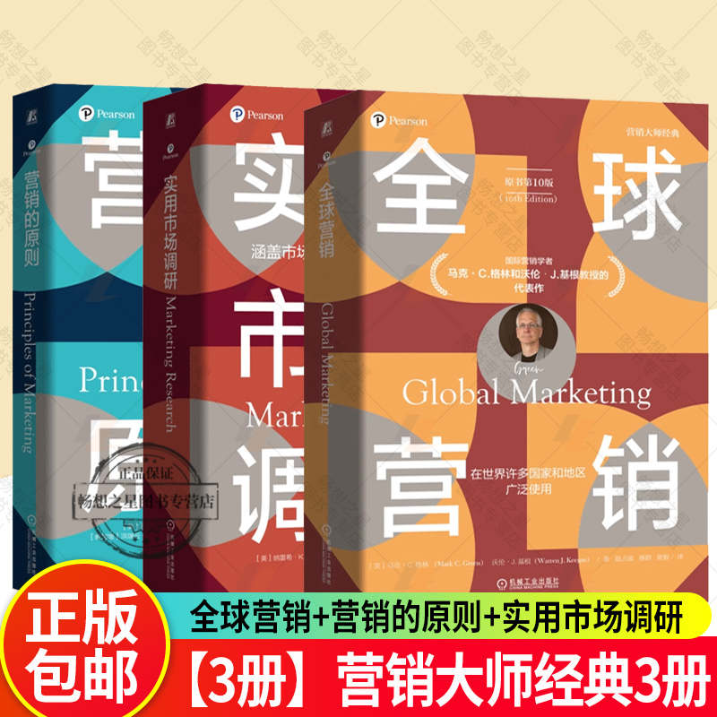 任选】全球营销 第10版+营销的原则 第5版+实用市场调研 第7版 营销概念和分析工具 市场细分产品规划策略定价决策营销管理 机工