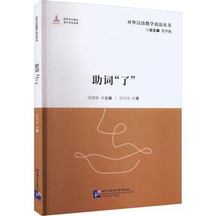 对外汉语教学语法丛书 语气副词形容语气助词了宾语 数动词重叠与相关格式趋向补篇的衔接与连贯大纲研制教学参考北语大学