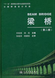 正版公路桥涵设计手册:梁桥张效尧书店交通运输书籍 畅想畅销书