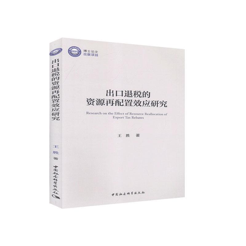 正版包邮 出口退税的资源再配置效应研究  王胜 书店 经济 书籍 畅想畅销书