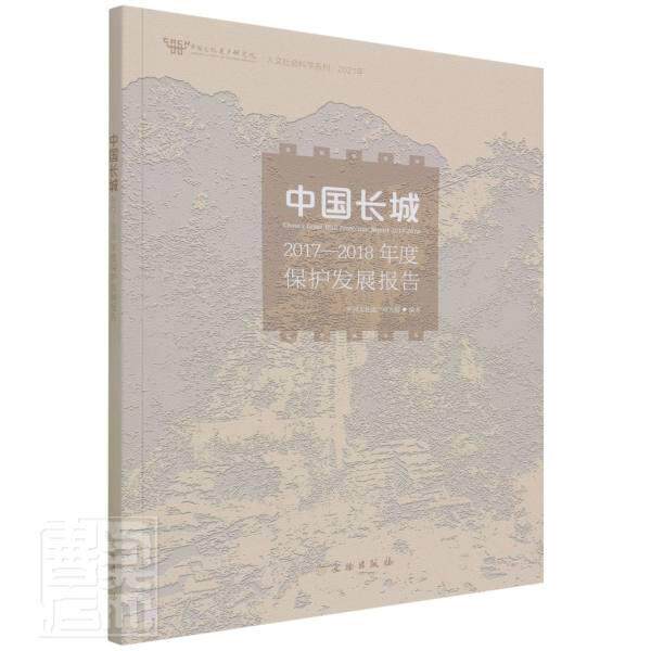 正版中国长城2017-2018年度保护发展报告者_中国文化遗产研究院责_宋丹书店旅游地图书籍 畅想畅销书