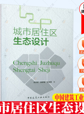 2021年新书 城市居住区生态设计 吴正旺 等著 城市居住区总体布局规划设计思路郑州市居住区规划生态设计实例 中国建筑工业出版