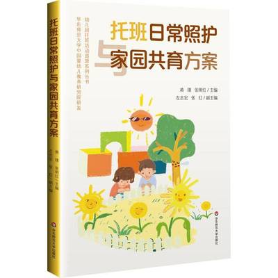 托班日常照护与家园共育方案 幼儿园托班活动资源系列丛书 0-3岁早期托育服务 托幼一体化背景下的托班课程实践成果书籍