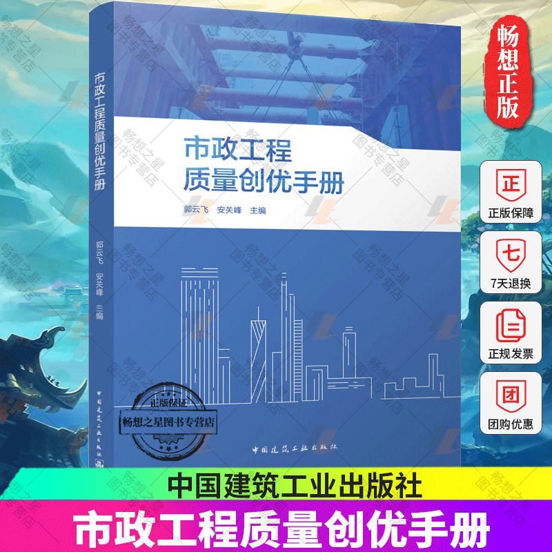 正版包邮 市政工程质量创优手册 郭云飞 安关峰 主编 中国建筑工业出版社 9787112278336