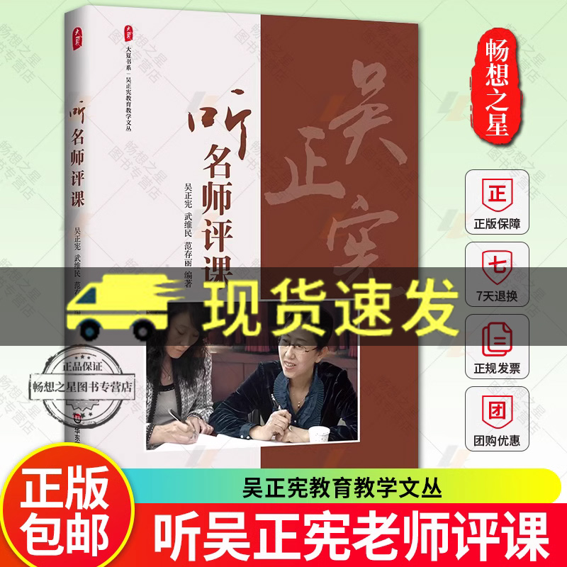 听名师评课 大夏书系 吴正宪教育教学文丛 听吴正宪老师评课修订版 小学数学课课例 华东师范大学出版社