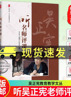 听名师评课 大夏书系 吴正宪教育教学文丛 听吴正宪老师评课修订版 小学数学课课例 华东师范大学出版社
