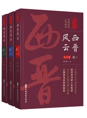 正版包邮 西晋风云全套3册 卷一+卷二+卷三 认认真真讲历史系列 孙峰 著 中国文史出版社 中国历史书籍