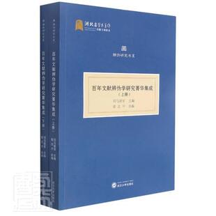 包邮 正版 辨伪研究书系者_司马朝军责_朱凌云书店社会科学书籍 上下 畅想畅销书 百年文献辨伪学研究菁华集成