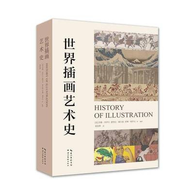 世界插画艺术史(精) 手绘彩色插画作品收录古代当代插画艺术家作品世界商业插画发展史 插画从业研究者案头工具图书籍