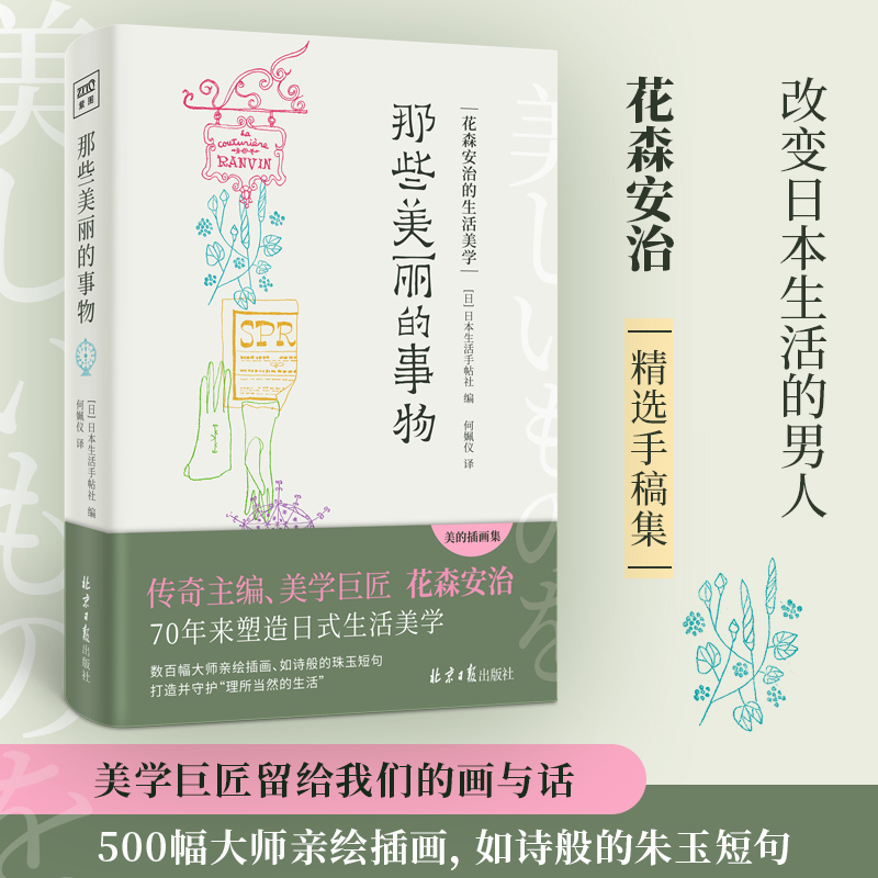 正版包邮 那些美丽的事物 花森安治 精选手稿集 日式美学书随笔手绘插图精装典藏本 生活艺术美学正版书籍