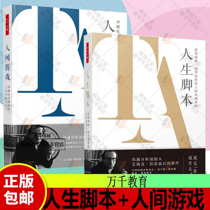 正版包邮 全2册 万千心理 人生脚本 改写命运 走向治*的人际沟通分析+人间游戏 冲破社交陷阱的人际沟通分析艾瑞克·伯恩 心理学