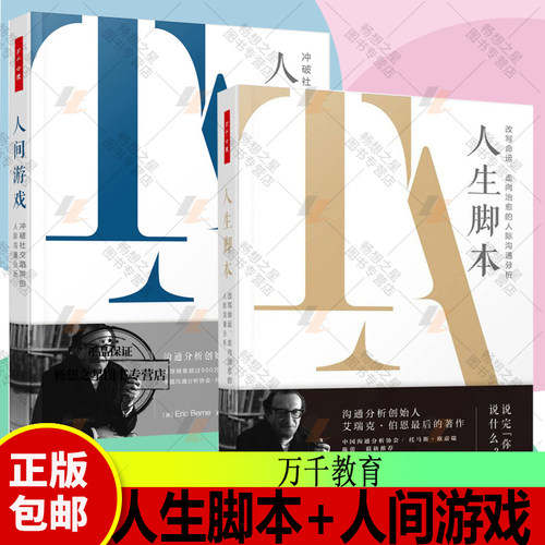 正版包邮 全2册 万千心理 人生脚本 改写命运 走向治*的人际沟通分析+人间游戏 冲破社交陷阱的人际沟通分析艾瑞克·伯恩 心理学