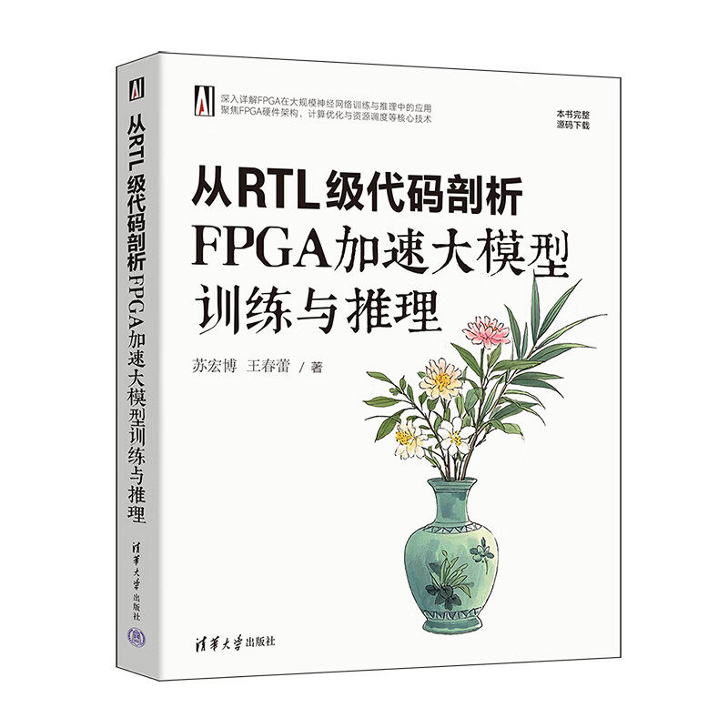 正版 从RTL级代码剖析FPGA加速大模型训练与推理 苏宏博,王春蕾 大模型、FPGA、深度书籍 清华大学出版社9787302704829 畅想之星
