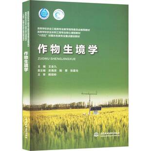 正版包邮 作物生境学 王全九 中国水利水电出版社 农业林业书籍 大学教材 农业水利工程专业核心课程教材9787522627885  畅想之星