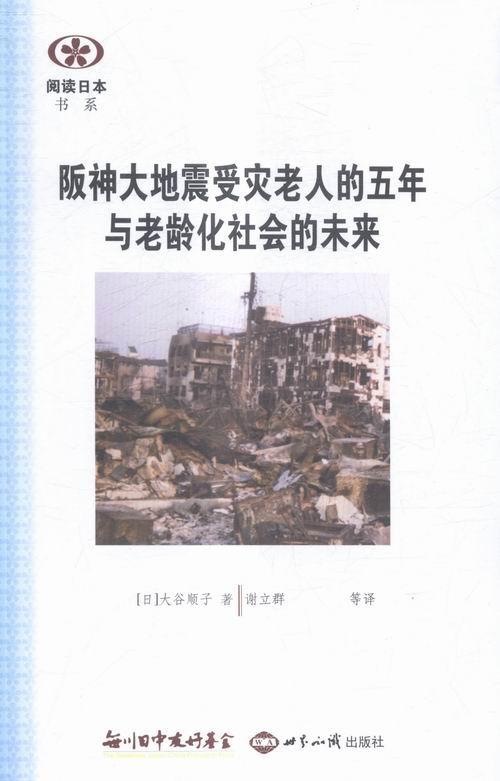 正版包邮 阪神大地震受灾老人的五年与老龄化社会的未来 大谷顺子 书店社会科学 书籍 畅想畅销书