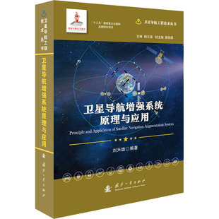 包邮 社 刘天雄 国防工业出版 卫星导航工程技术丛书 卫星导航全球定位系统 正版 畅想之星图书专营店 卫星导航增强系统原理与应用