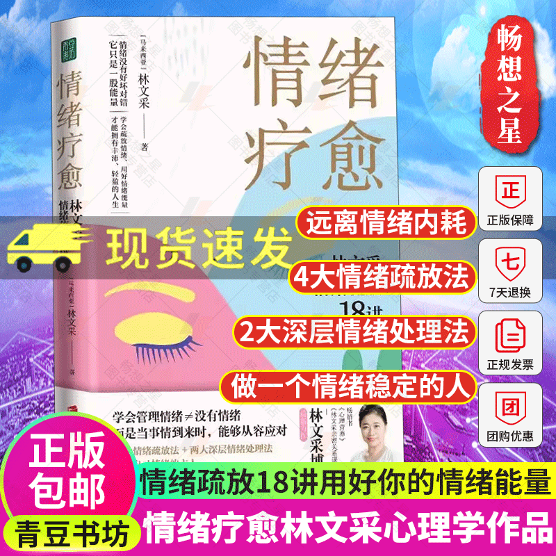 青豆书坊】情绪疗愈林文采情绪疏放18讲 林文采 释放掉不良情绪 疗愈原生家庭 摆脱情绪难题的困扰 与自己和解心理学书籍畅销书