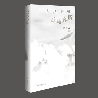 正版去风中听万马奔腾刘立云书店文学书籍 畅想畅销书