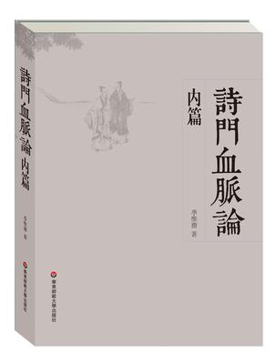 正版诗门血脉论:内篇季惟斋书店文学书籍 畅想畅销书