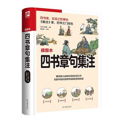 正版四书章句集注:插图本朱熹书店哲学宗教书籍 畅想畅销书