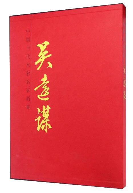 正版包邮 吴远谋-中国当代水彩名家画集 书店 水彩、水粉画书籍 畅想畅销书