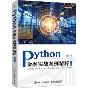 畅想畅销书 正版 Python金融实战案例精粹斯文书店经济书籍