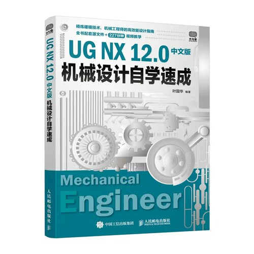 正版包邮 UG NX 12.0中文版机械设计自学速成 UG建模教程书籍入门指南 机械设计从入门到实战 建模 草图 工程图设计