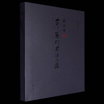 正版涵福楼藏当代篆刻家作品选宋文进书店艺术书籍 畅想畅销书