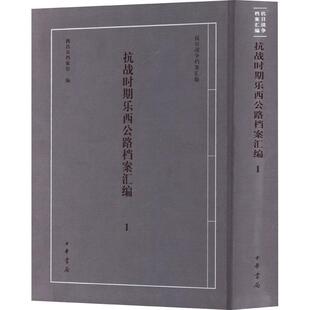 正版抗战时期乐西公路档案汇编:1西昌市档案馆书店历史书籍 畅想畅销书