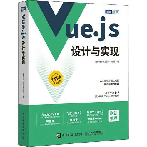 正版包邮 Vue.js设计与实现 深入浅出Vue.js3前端开发实战Vue.js3.0 Js前端框架从入门到精通计算机网络程序开发教程书籍