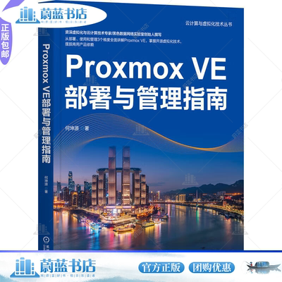 正版包邮 Proxmox VE部署与管理指南 何坤源 云计算 虚拟化 数据中心 VMware vSphere Linux KVM 灾备 机械工业出版社