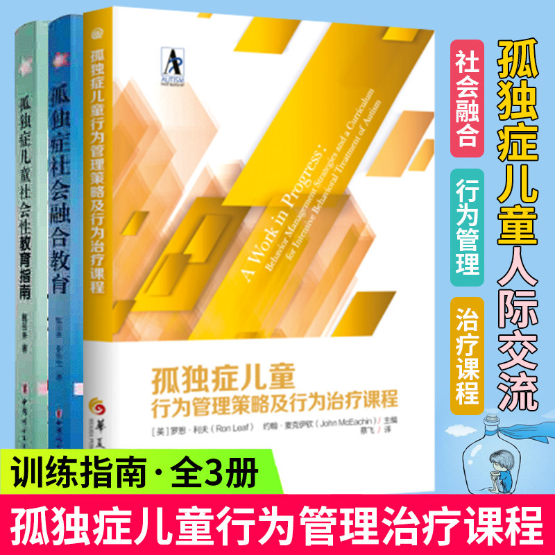 孤独症儿童行为管理策略及行为课程+孤独症社会融合教育+社会性教育指南 育儿书籍自闭症的书籍心理学庭教育孤独症书籍jia