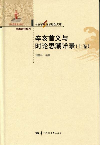 正版包邮 辛亥革命百年纪念文库 辛亥义与时论思潮详录 上、下卷 刘望龄 书店 近代史(1840-1919)书籍 畅想畅销书