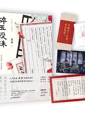 【赠典藏书签+丁汉白印卡+自白书+明信片】碎玉投珠 北南成名代表作 晋江年度人气作品 青春言情小说畅销书磨铁图书