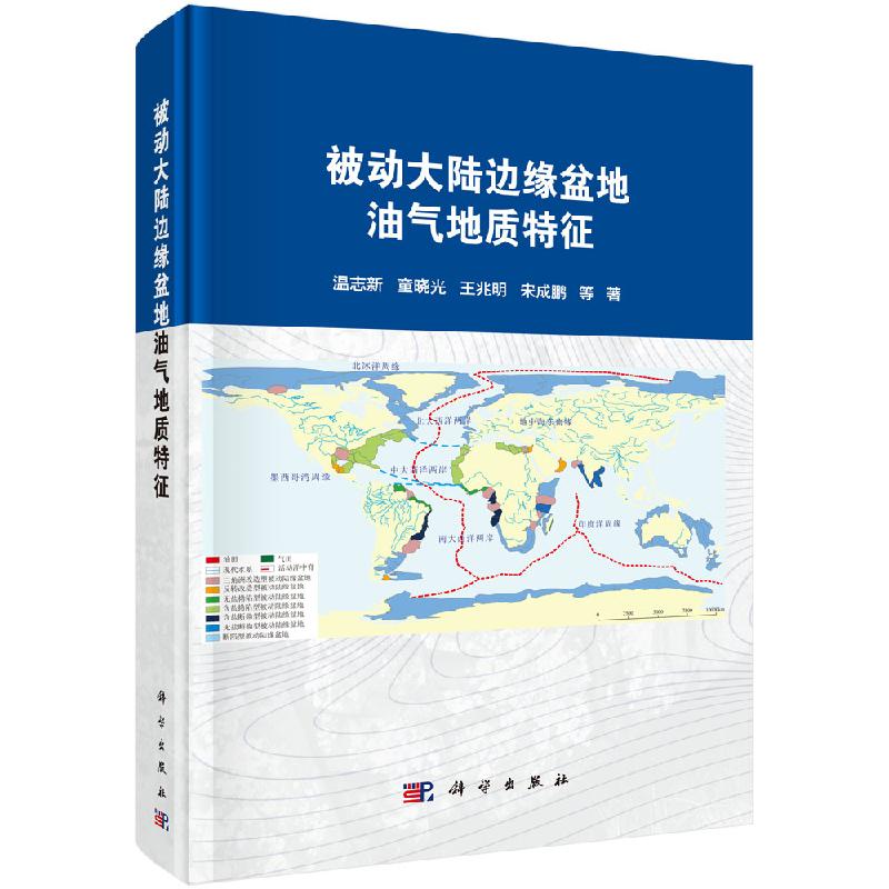 包邮 被动大陆边缘盆地油气地质特征 温志新 科学出版社 板块构造运动控制原型盆地形成叠加演化过程盆地结构构造与沉积充填差异