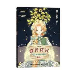 正版包邮 静待花开 公主的秘密花园涂色书  4漫业 书店 艺术 书籍 畅想畅销书